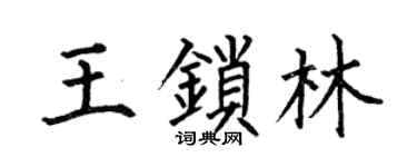 何伯昌王锁林楷书个性签名怎么写
