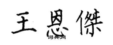 何伯昌王恩杰楷书个性签名怎么写