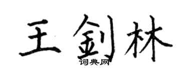 何伯昌王钊林楷书个性签名怎么写