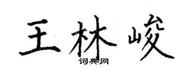 何伯昌王林峻楷书个性签名怎么写