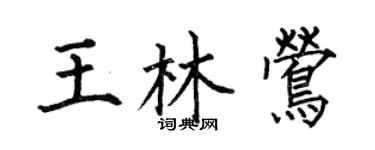 何伯昌王林莺楷书个性签名怎么写