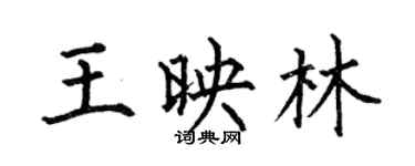 何伯昌王映林楷书个性签名怎么写