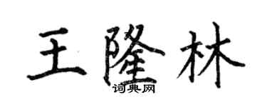 何伯昌王隆林楷书个性签名怎么写