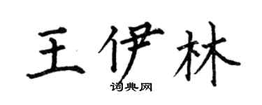 何伯昌王伊林楷书个性签名怎么写