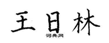 何伯昌王日林楷书个性签名怎么写