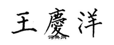 何伯昌王庆洋楷书个性签名怎么写