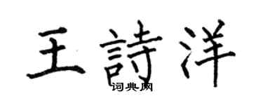 何伯昌王诗洋楷书个性签名怎么写