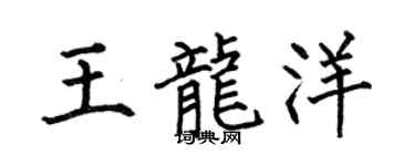 何伯昌王龙洋楷书个性签名怎么写