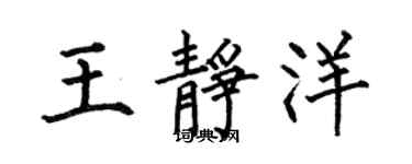 何伯昌王静洋楷书个性签名怎么写