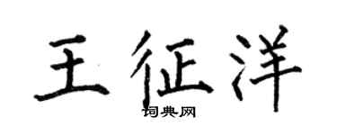 何伯昌王征洋楷书个性签名怎么写
