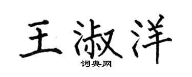 何伯昌王淑洋楷书个性签名怎么写