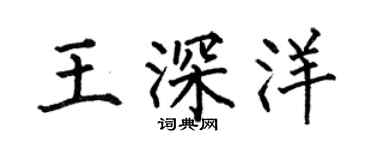 何伯昌王深洋楷书个性签名怎么写