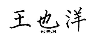 何伯昌王也洋楷书个性签名怎么写