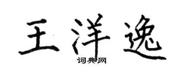 何伯昌王洋逸楷书个性签名怎么写