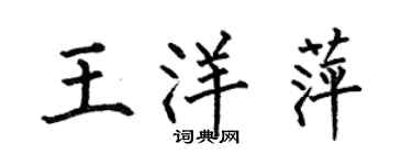 何伯昌王洋萍楷书个性签名怎么写