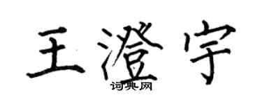 何伯昌王澄宇楷书个性签名怎么写