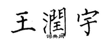 何伯昌王润宇楷书个性签名怎么写