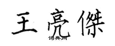 何伯昌王亮杰楷书个性签名怎么写