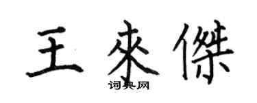 何伯昌王来杰楷书个性签名怎么写