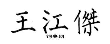 何伯昌王江杰楷书个性签名怎么写