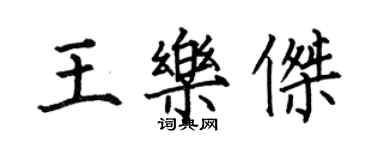 何伯昌王乐杰楷书个性签名怎么写