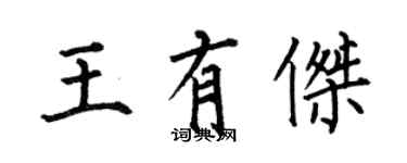 何伯昌王有杰楷书个性签名怎么写