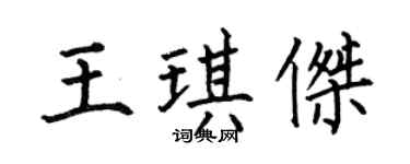 何伯昌王琪杰楷书个性签名怎么写