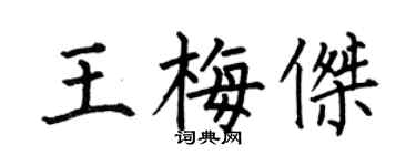 何伯昌王梅杰楷书个性签名怎么写