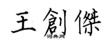 何伯昌王创杰楷书个性签名怎么写
