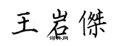 何伯昌王岩杰楷书个性签名怎么写