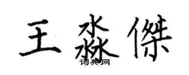 何伯昌王淼杰楷书个性签名怎么写