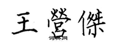 何伯昌王营杰楷书个性签名怎么写