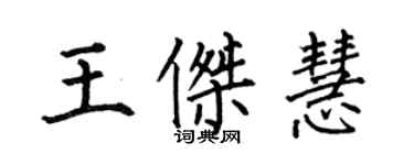 何伯昌王杰慧楷书个性签名怎么写