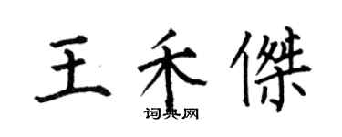 何伯昌王禾杰楷书个性签名怎么写