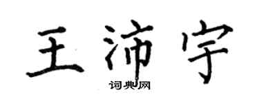 何伯昌王沛宇楷书个性签名怎么写