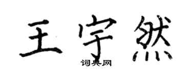 何伯昌王宇然楷书个性签名怎么写