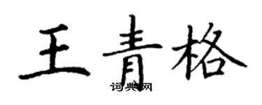 丁谦王青格楷书个性签名怎么写