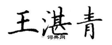 丁谦王湛青楷书个性签名怎么写