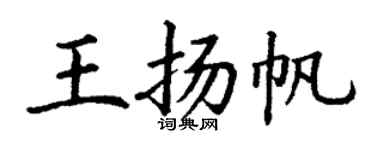 丁谦王扬帆楷书个性签名怎么写