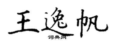 丁谦王逸帆楷书个性签名怎么写