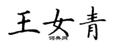 丁谦王女青楷书个性签名怎么写