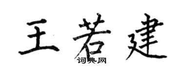 何伯昌王若建楷书个性签名怎么写