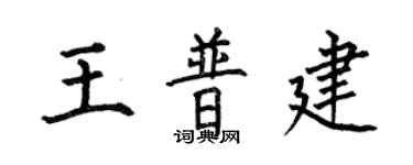 何伯昌王普建楷书个性签名怎么写