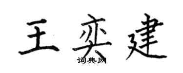 何伯昌王奕建楷书个性签名怎么写