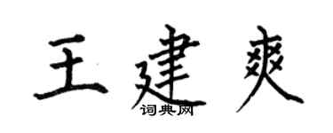 何伯昌王建爽楷书个性签名怎么写