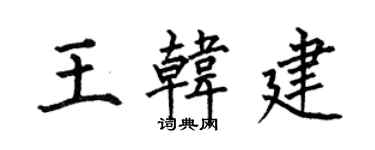 何伯昌王韩建楷书个性签名怎么写