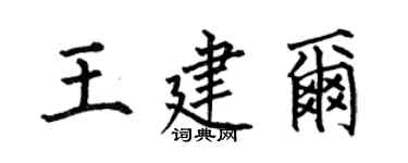 何伯昌王建尔楷书个性签名怎么写