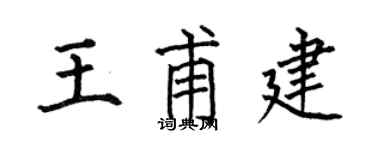 何伯昌王甫建楷书个性签名怎么写