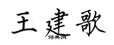 何伯昌王建歌楷书个性签名怎么写