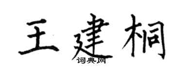 何伯昌王建桐楷书个性签名怎么写